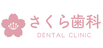 さくら歯科