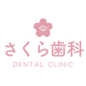 さくら歯科